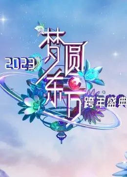 《梦圆东方》2023跨年盛典：回忆杀与新潮流碰撞，点燃新年激情！