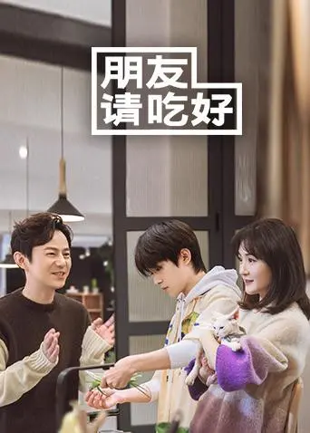 《朋友请吃好》：美食治愈友情裂痕？一场笑泪齐飞的真情实录！