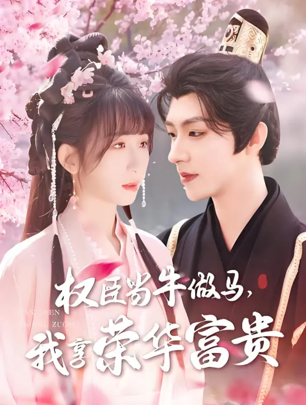 《权臣当牛做马，我享荣华富贵》：反套路！看女主如何躺赢人生，权臣甘愿做裙下之臣！