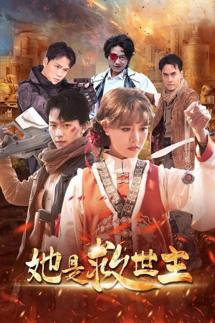 《她是救世主》影评：末日降临，看少女如何觉醒拯救世界？（附深度解析）