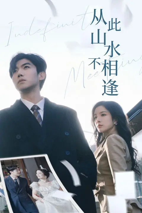 《从此山水不相逢》：一段虐恋史诗，谱写人生路上的遗憾与成长！