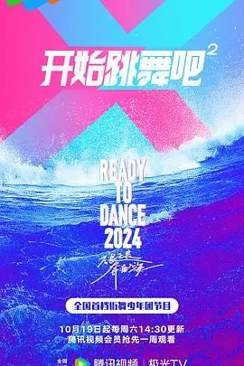 《开始跳舞吧 第二季》：舞力全开！新赛季开启，梦想与汗水的华丽绽放！