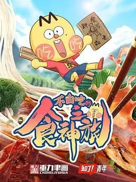 《不白吃的食神之旅》：爆笑美食探险，这才是真正的下饭神剧！