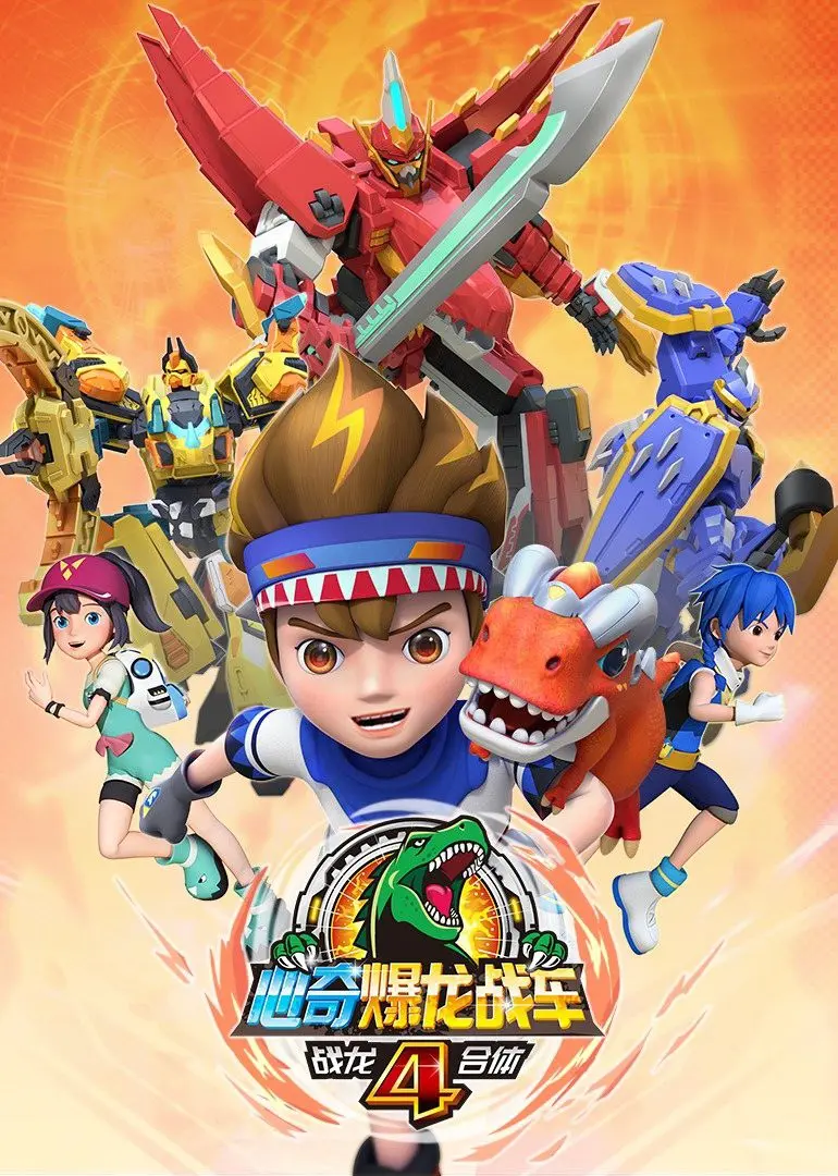 《心奇爆龙战车4》战龙合体：燃爆回归！揭秘全新合体技能与冒险之旅！