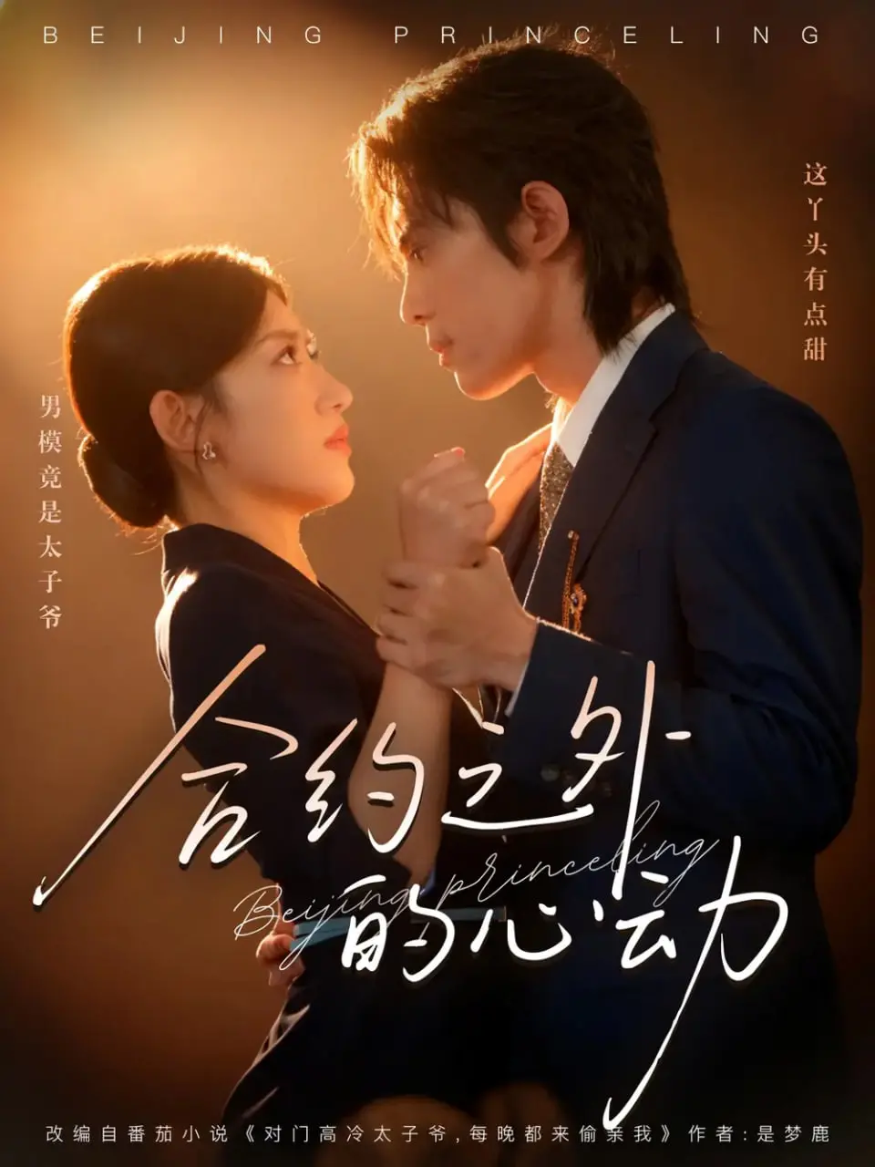 《合约之外的心动》：假戏真做，霸道总裁爱上我的甜蜜恋爱合约！