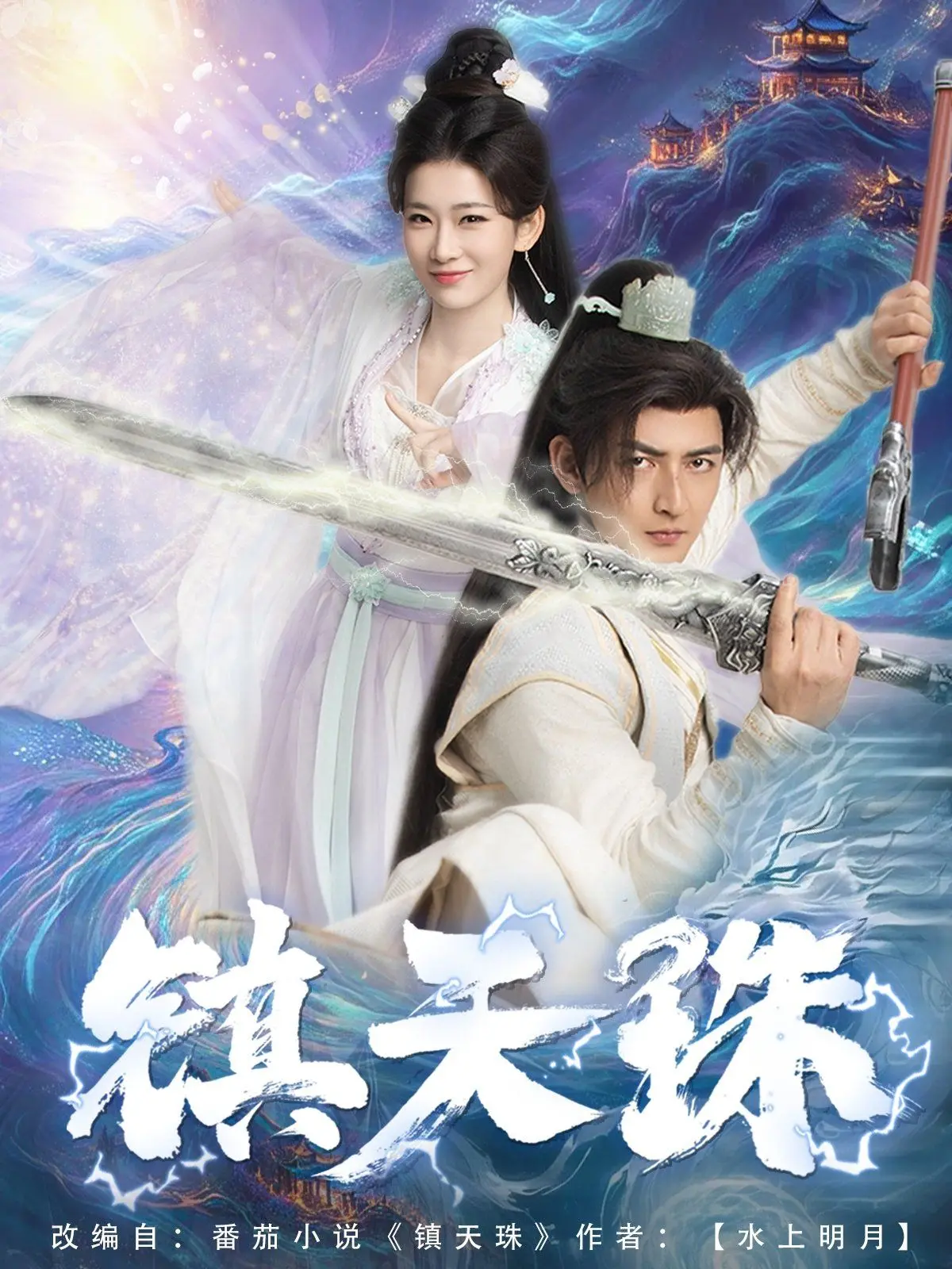 《镇天珠》：东方玄幻史诗巨制，一场关于宿命与守护的惊天之战！