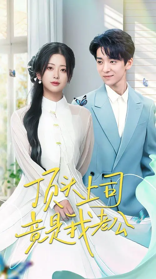 办公室恋情：当顶头上司变成枕边人，《顶头上司竟是我老公》爆笑来袭！