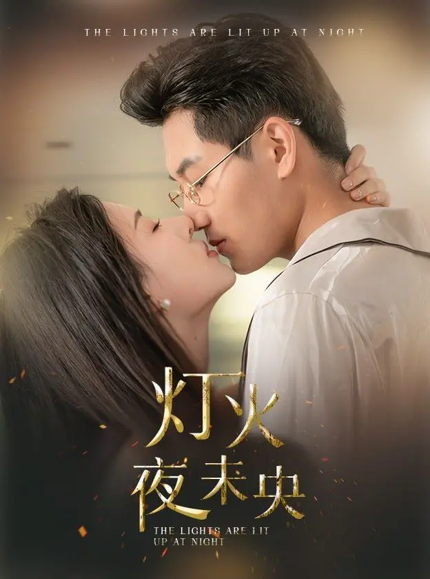 《灯火夜未央（盲妻她看得见）》：黑暗中的爱，盲妻重见光明后的救赎与希望