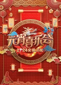 《2024安徽卫视元宵喜乐会》：欢笑闹元宵，精彩节目不容错过！