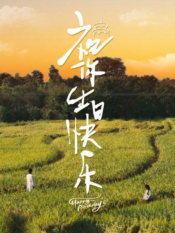 《祝你生日快乐》：青春暗恋，双向奔赴，最美的时光遇见你！