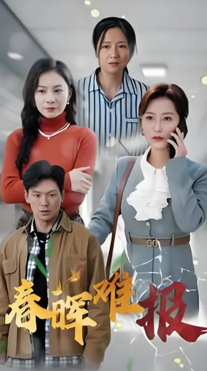 《春晖难报》：母爱的伟大与残酷，一部令人潸然泪下的家庭伦理剧！