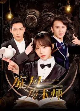 《旋风魔术师》第一季：超能力与魔术的华丽碰撞，带你进入奇幻冒险之旅！