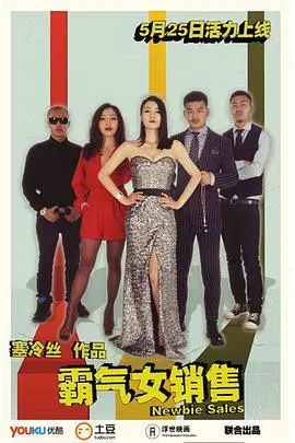 《霸气女销售》：看她如何用智慧与勇气，燃爆职场！