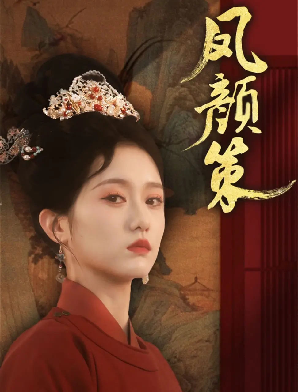《凤颜策》：宫廷阴谋与情感较量的古装史诗，揭秘女主角惊心动魄的复仇之路