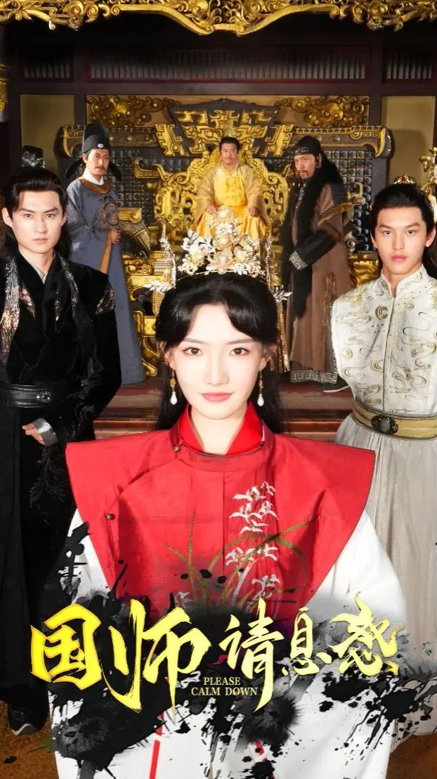 古代国师的智慧对决与现代启示：《国师请息怒》历史传奇解读
