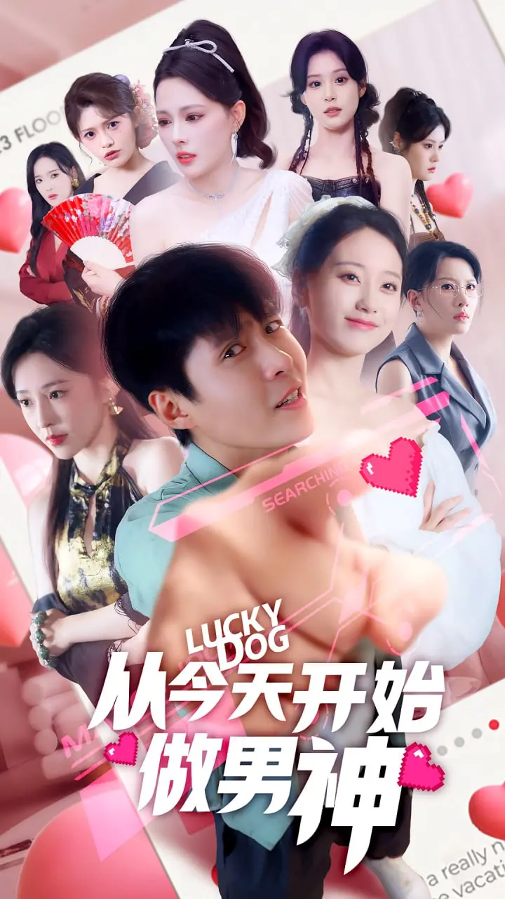 《从今天开始做男神》：屌丝逆袭的爆笑喜剧，教你如何正确“装X”？