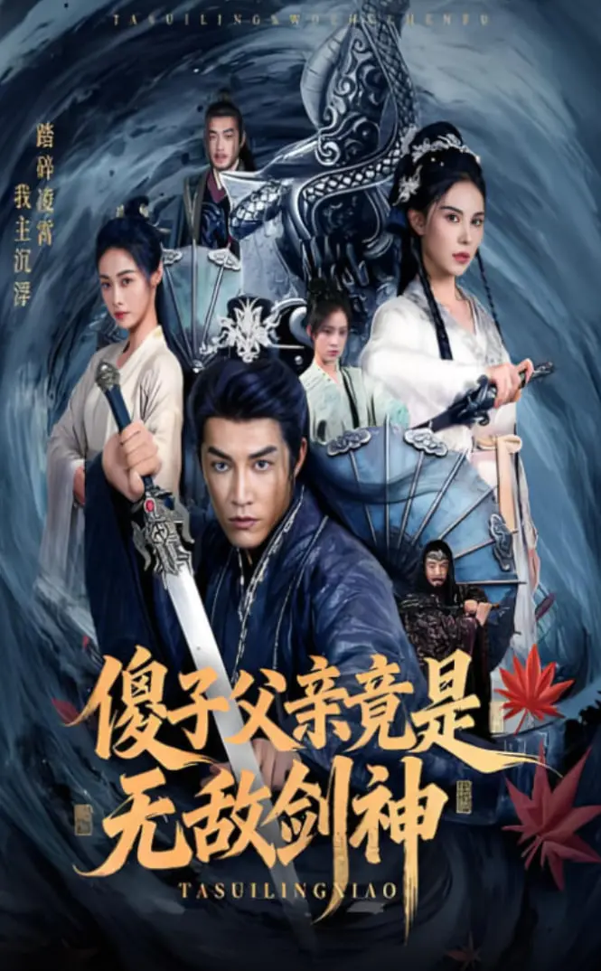 《傻子父亲竟是无敌剑神》：扮猪吃老虎？看失忆剑神奶爸如何逆袭！