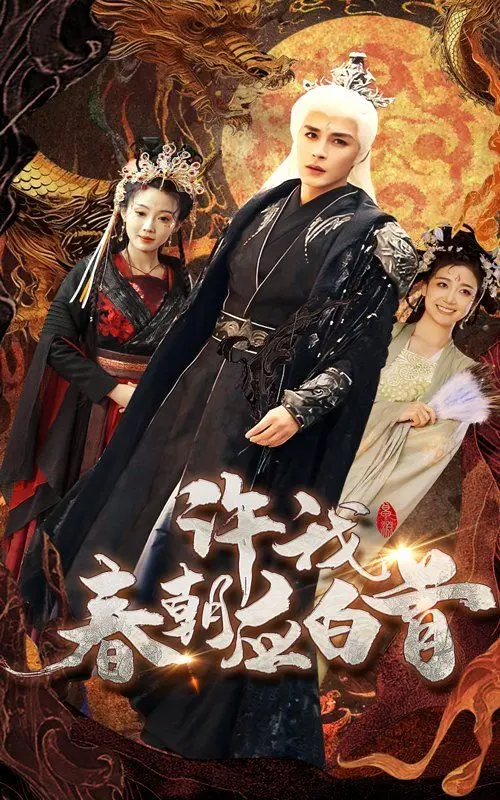 《许我春朝应白首》：虐恋情深，一生一世一双人？等你来解锁古代爱情密码！