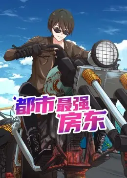 《都市最强房东》动态漫画：爆笑来袭，看废柴青年如何逆袭成人生赢家！