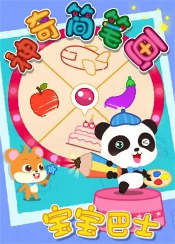 《宝宝巴士之神奇简笔画》：激发孩子创造力，快乐涂鸦，宝贝的艺术启蒙！