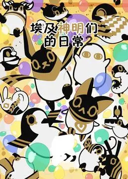 《埃及神明们的日常 第二季》：轻松爆笑回归，神明们的欢乐生活再度开启！