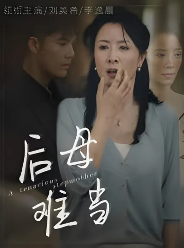 《后母难当》：当职场女强人遇上三个鬼灵精怪的娃，鸡飞狗跳的爆笑家庭喜剧！