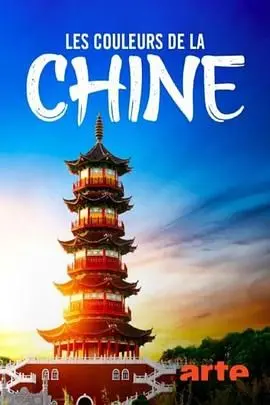 《色彩中国》：镜头下的绝美山河，不只是风景，更是文化与情感的交织！