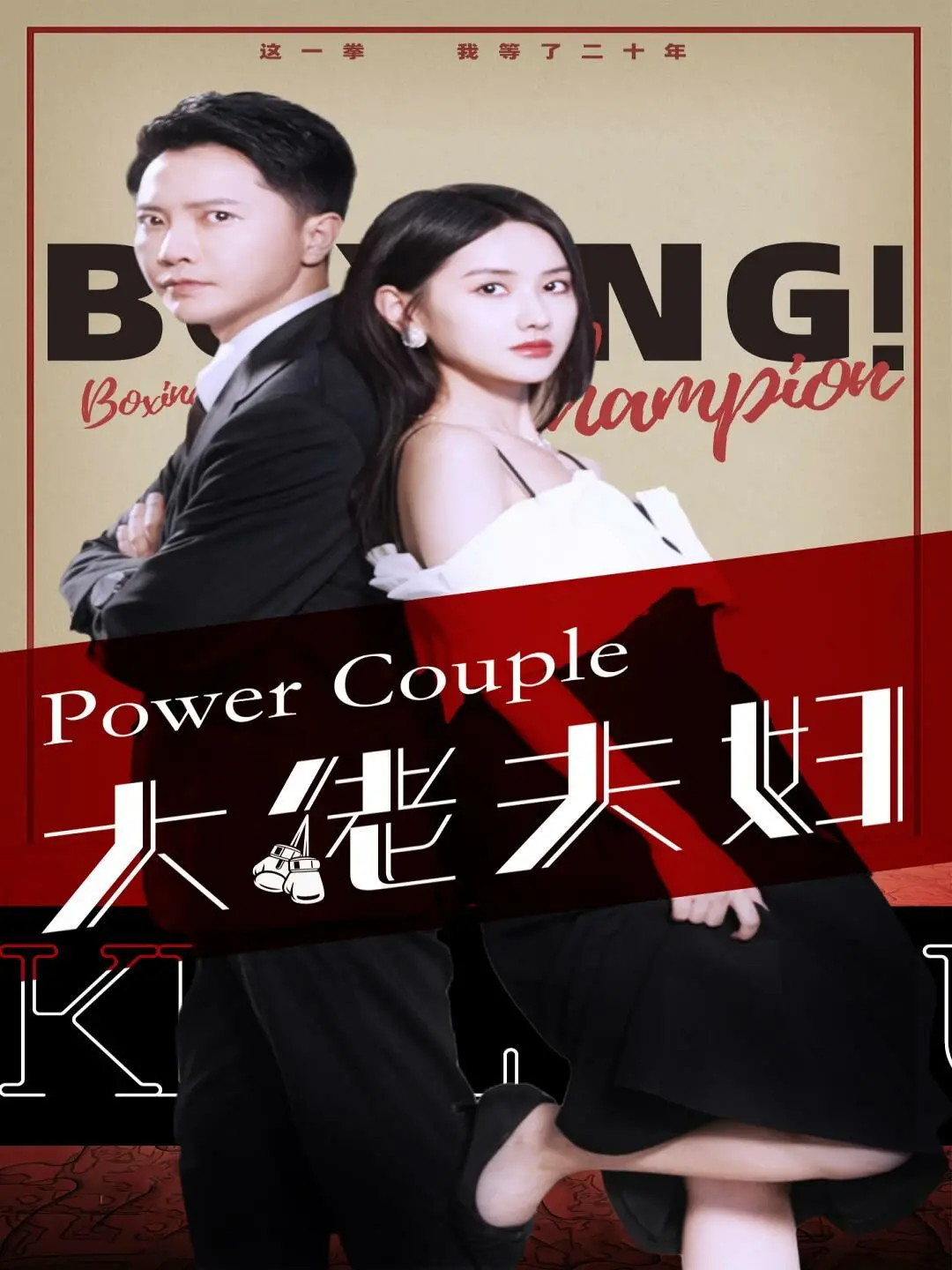 《大佬夫妇》：当黑帮老大爱上娇俏秘书，爆笑爱情喜剧挑战升级！