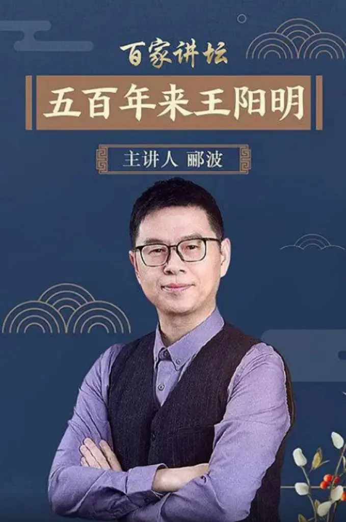 《百家讲坛：五百年来王阳明》：探寻心学奥秘，领悟人生智慧！